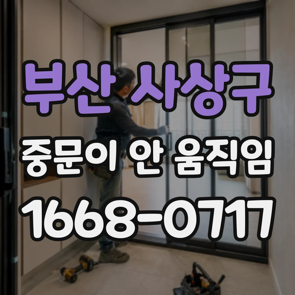 부산 사상구 중문이 안 움직임