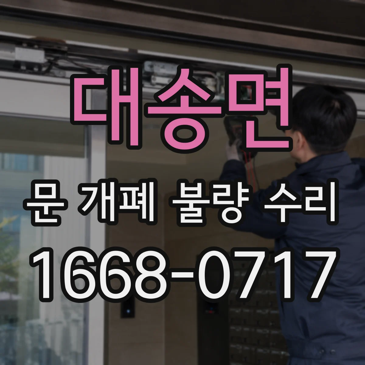 대송면 문 개폐 불량 수리