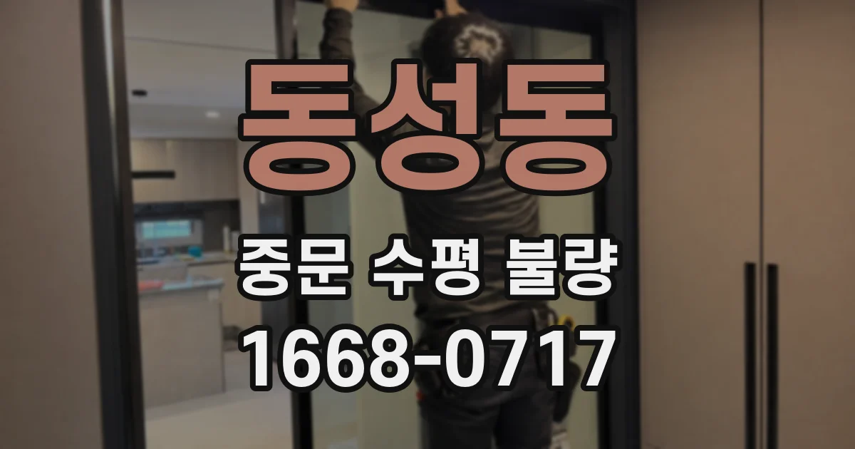 동성동 중문 수평 불량