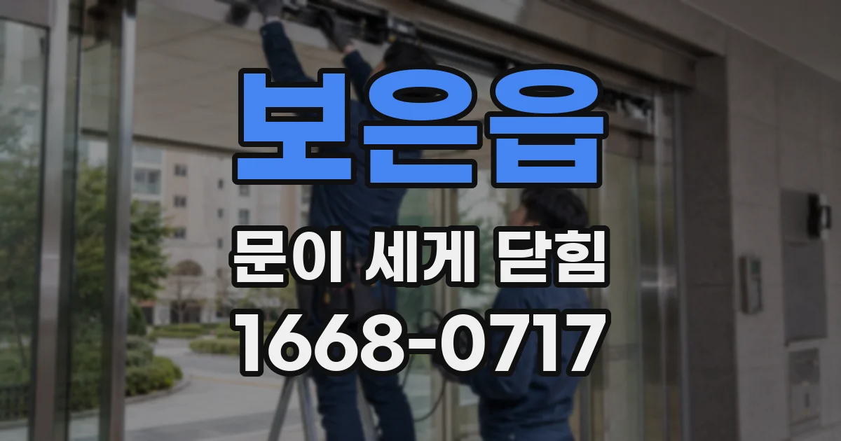 보은읍 문이 세게 닫힘