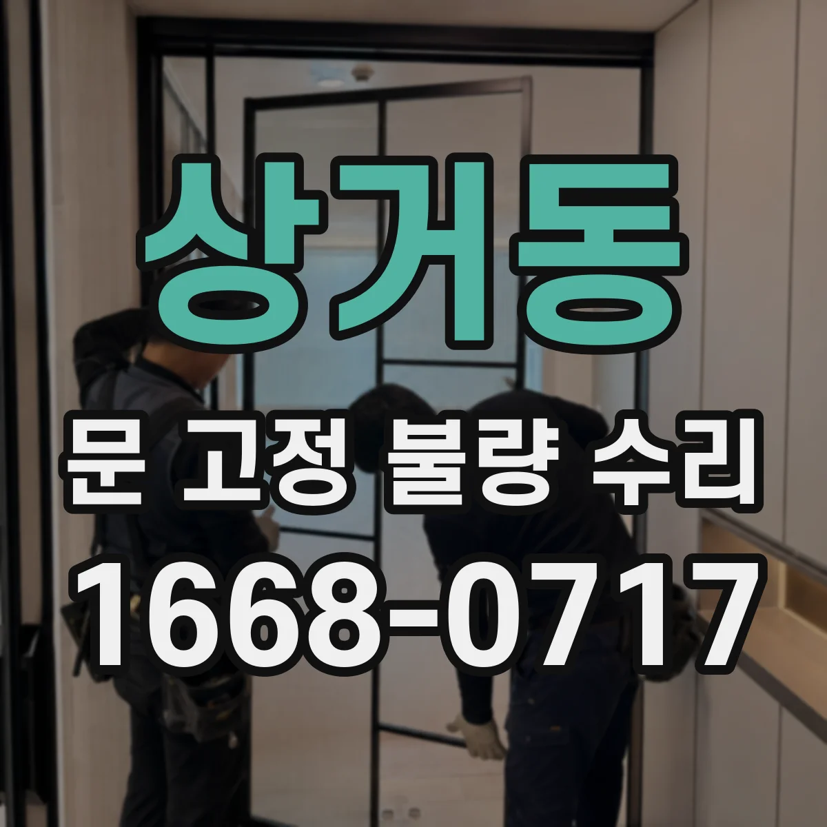 상거동 문 고정 불량 수리