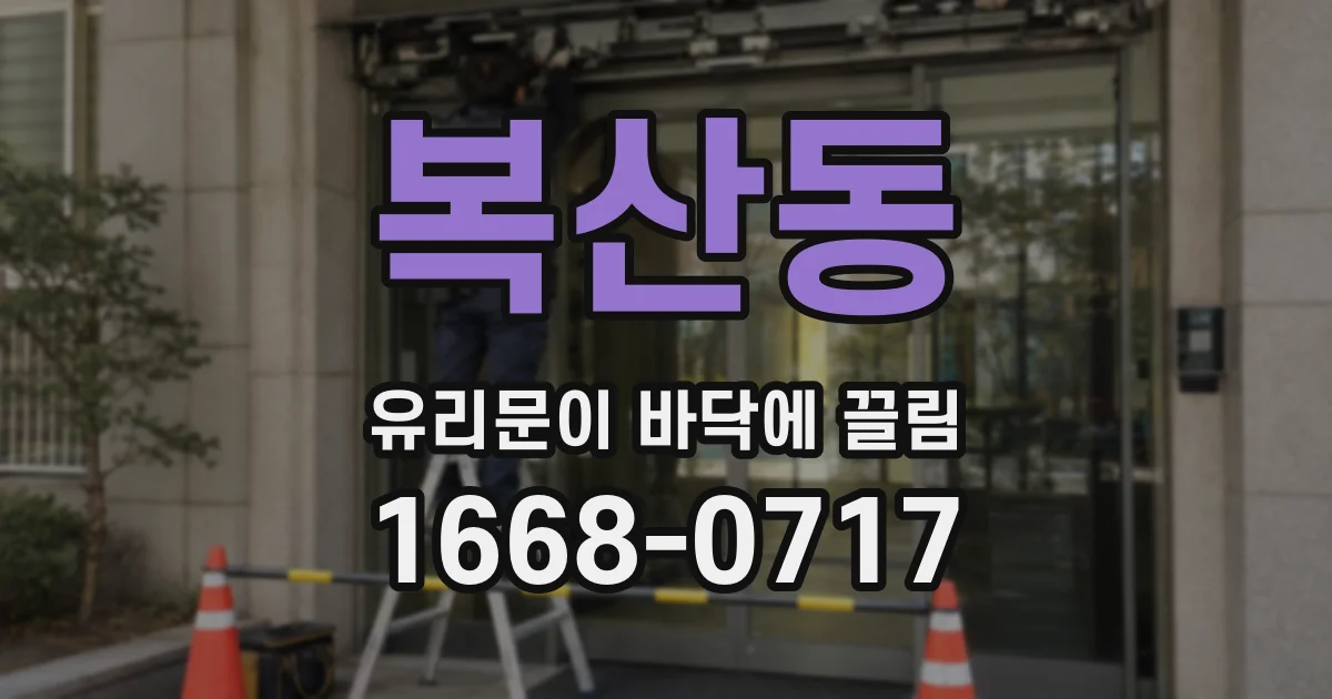 복산동 유리문이 바닥에 끌림