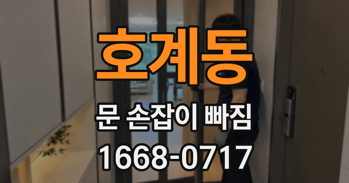 호계동 문 손잡이 빠짐