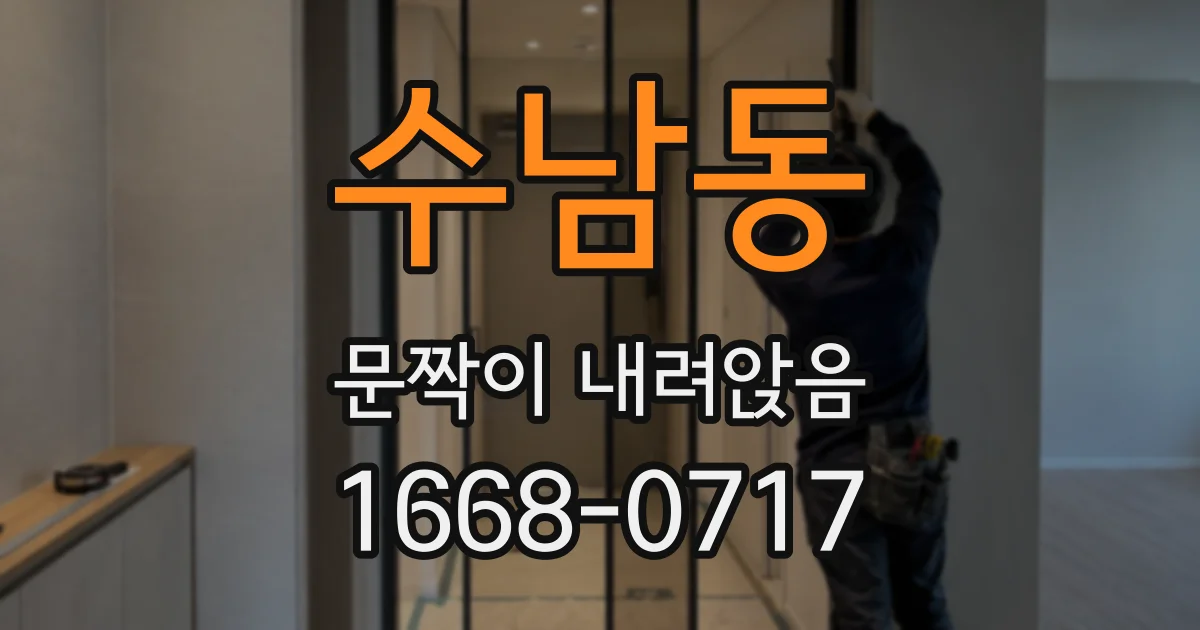 수남동 문짝이 내려앉음