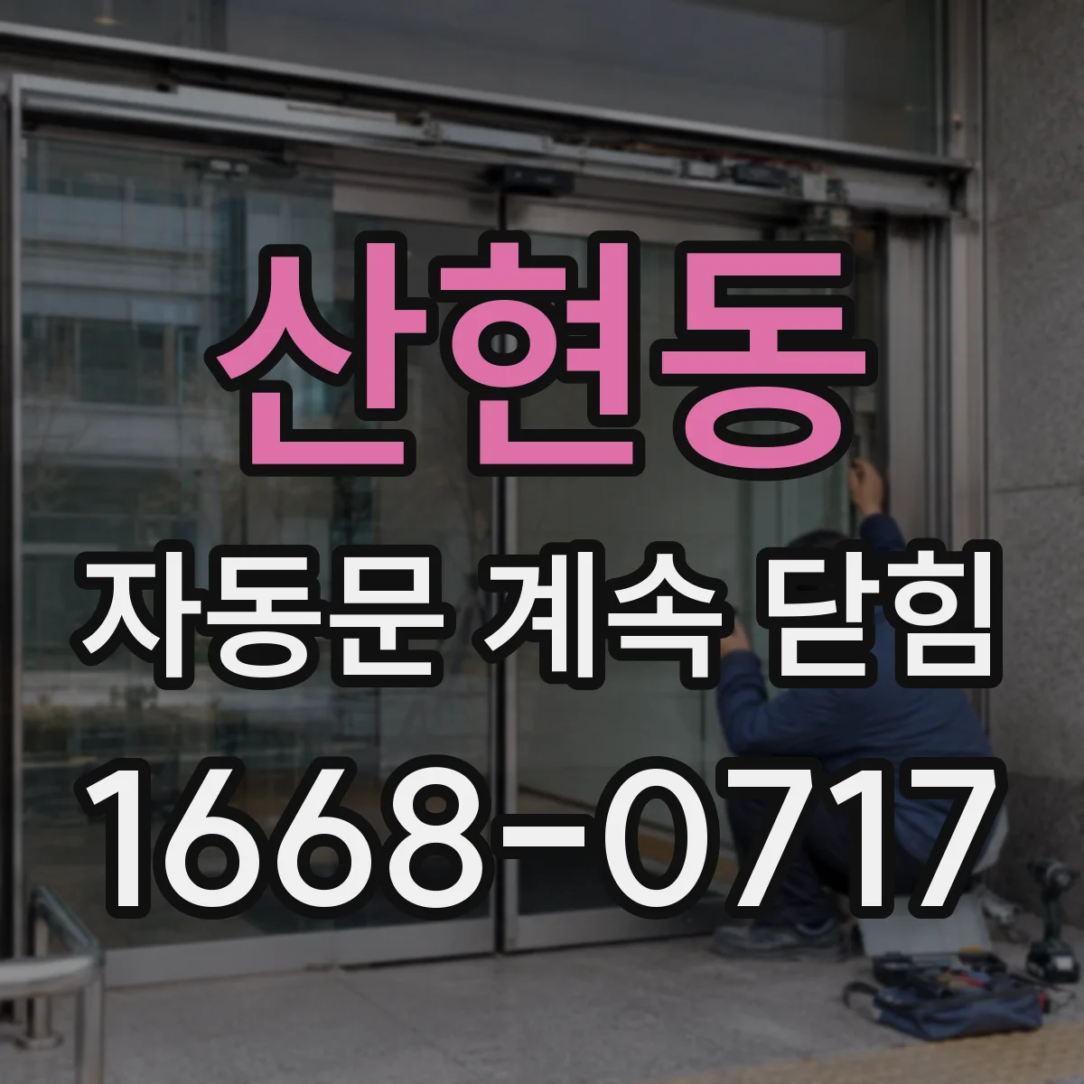 산현동 자동문 계속 닫힘