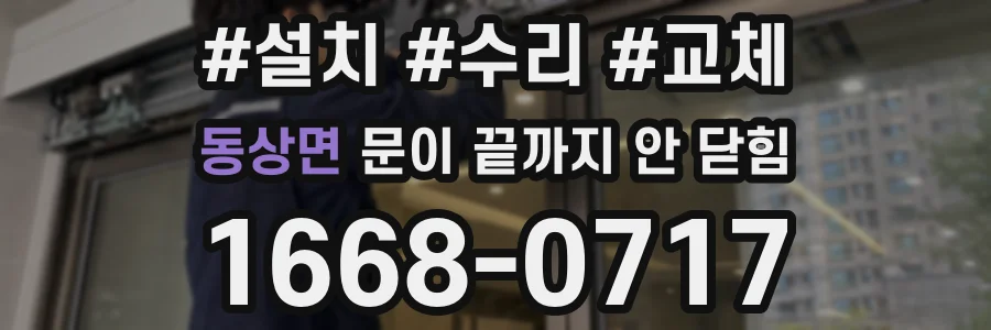 동상면 문이 끝까지 안 닫힘