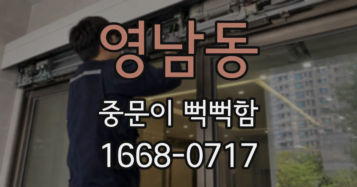 영남동 중문이 뻑뻑함