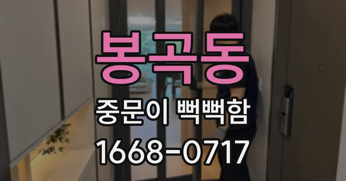 봉곡동 중문이 뻑뻑함