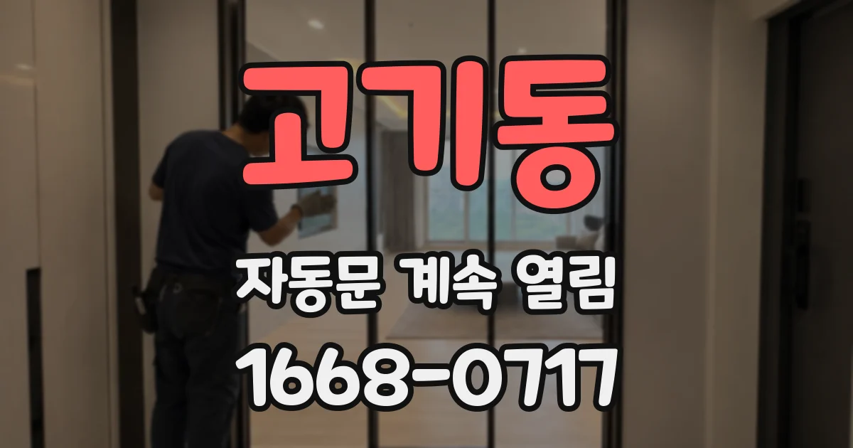 고기동 자동문 계속 열림