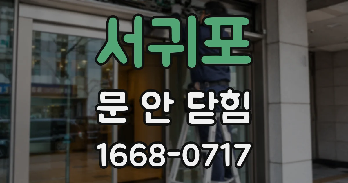 서귀포 문 안 닫힘