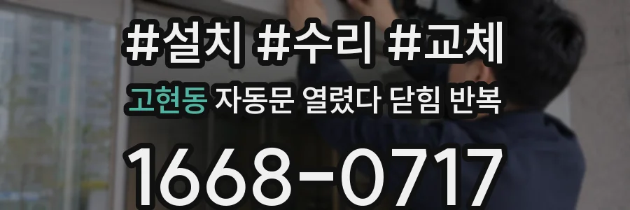 고현동 자동문 열렸다 닫힘 반복 증상은 열림과 닫힘이 연달아 일어나거나, 정지 후 다시 작동하면서 나타납니다.