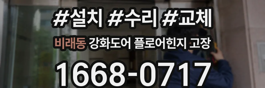 비래동 강화도어 플로어힌지 고장
