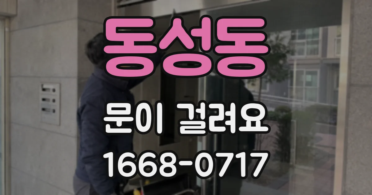 동성동 문이 걸려요