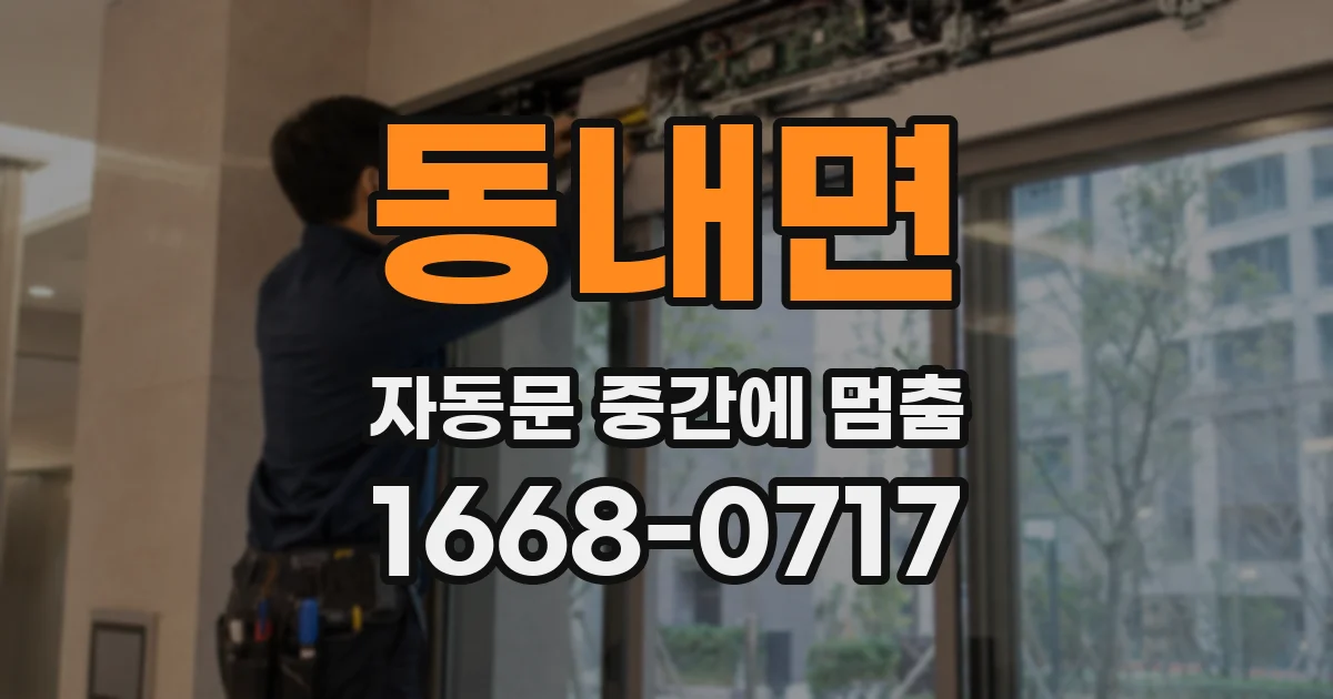 동내면 자동문 중간에 멈춤