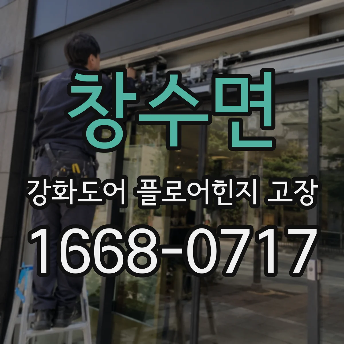 창수면 강화도어 플로어힌지 고장
