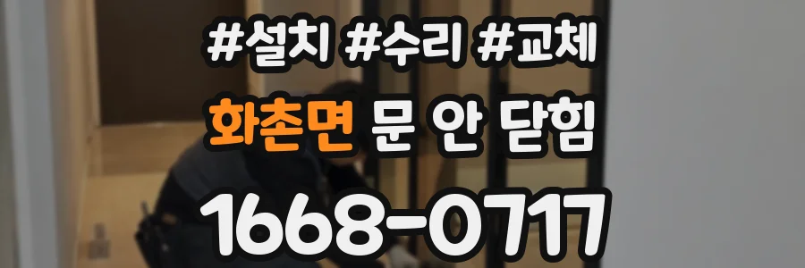 화촌면 문 안 닫힘