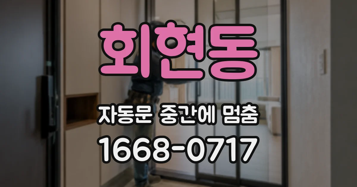 회현동 자동문 중간에 멈춤