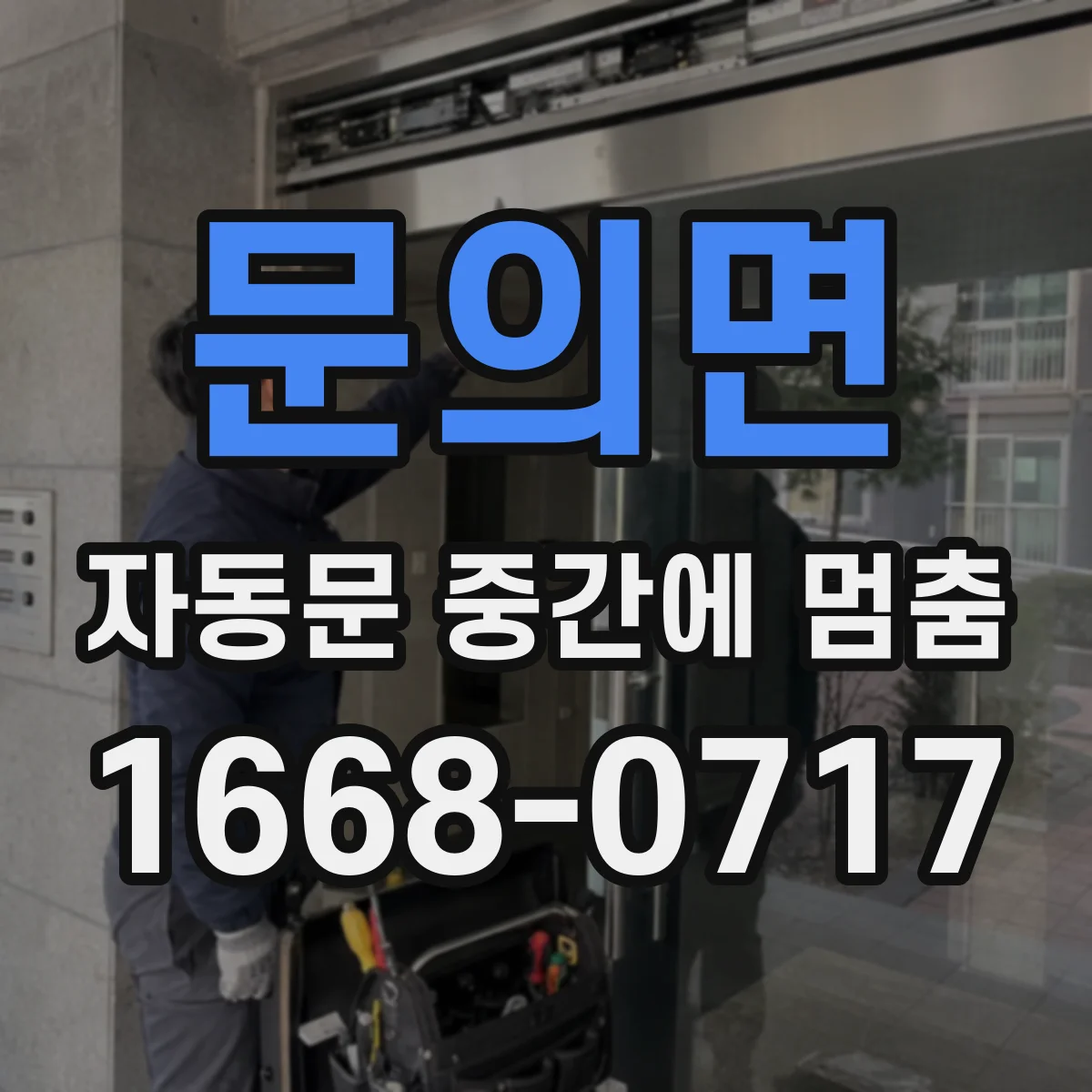 문의면 자동문 중간에 멈춤
