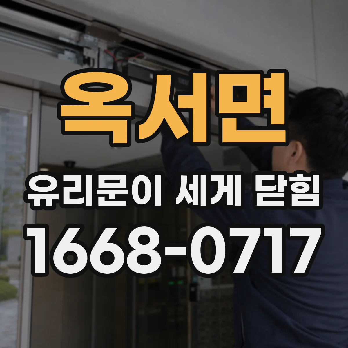 옥서면 유리문이 세게 닫힘