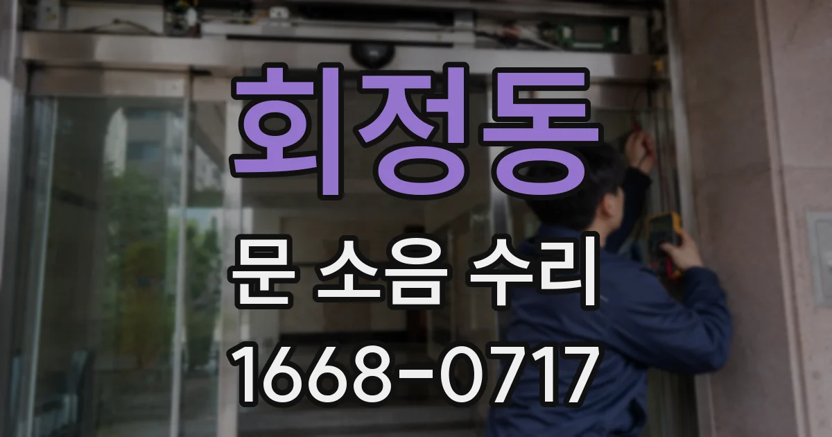 회정동 문 소음 수리