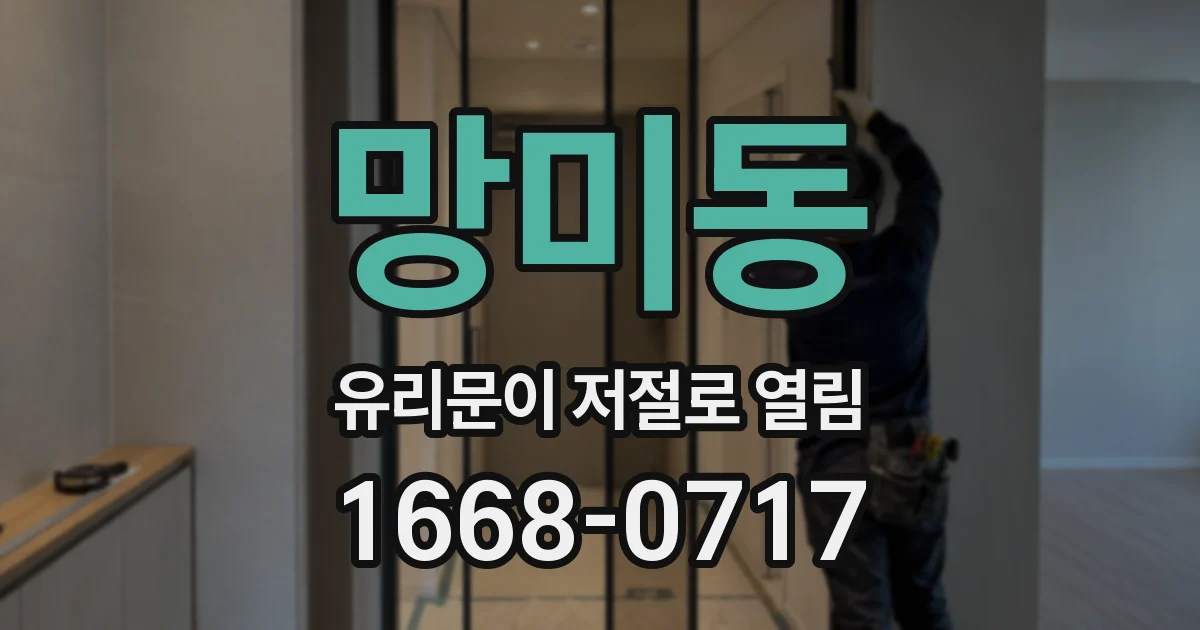 망미동 유리문이 저절로 열림