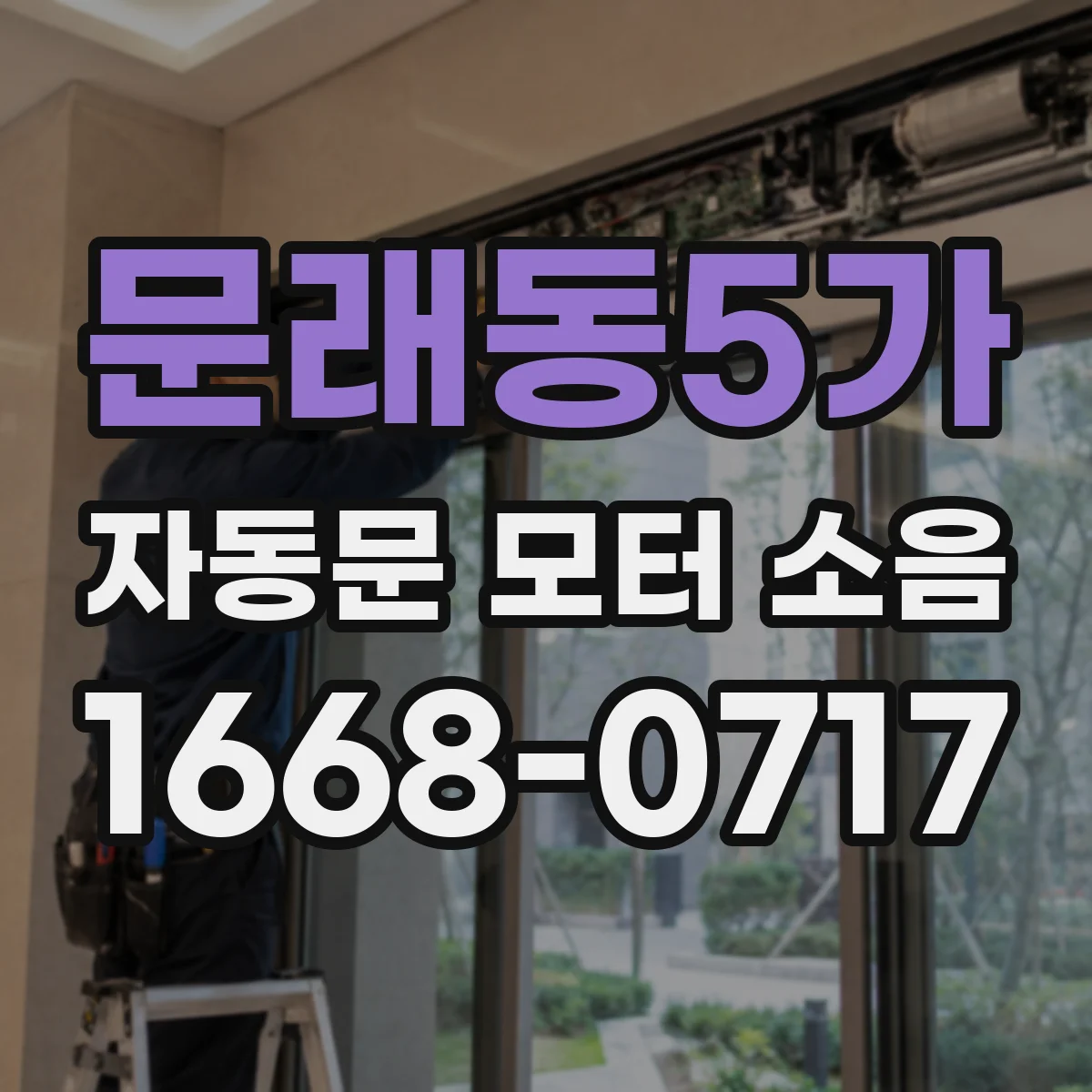 문래동5가 자동문 모터 소음