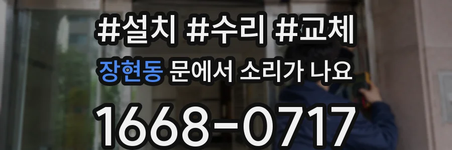 장현동 문에서 소리가 나요