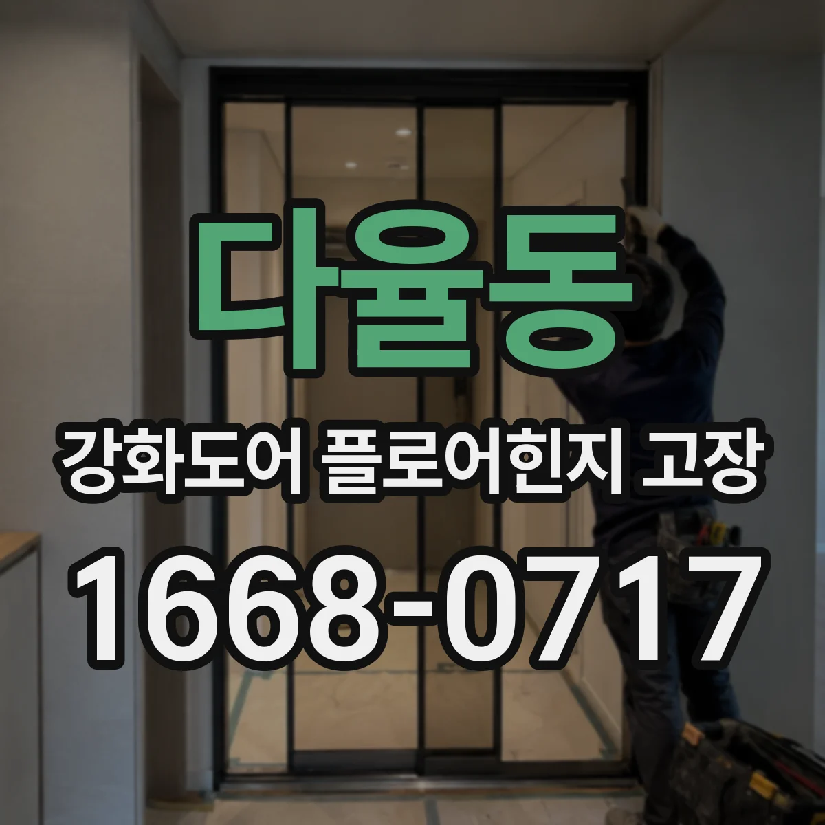 다율동 강화도어 플로어힌지 고장