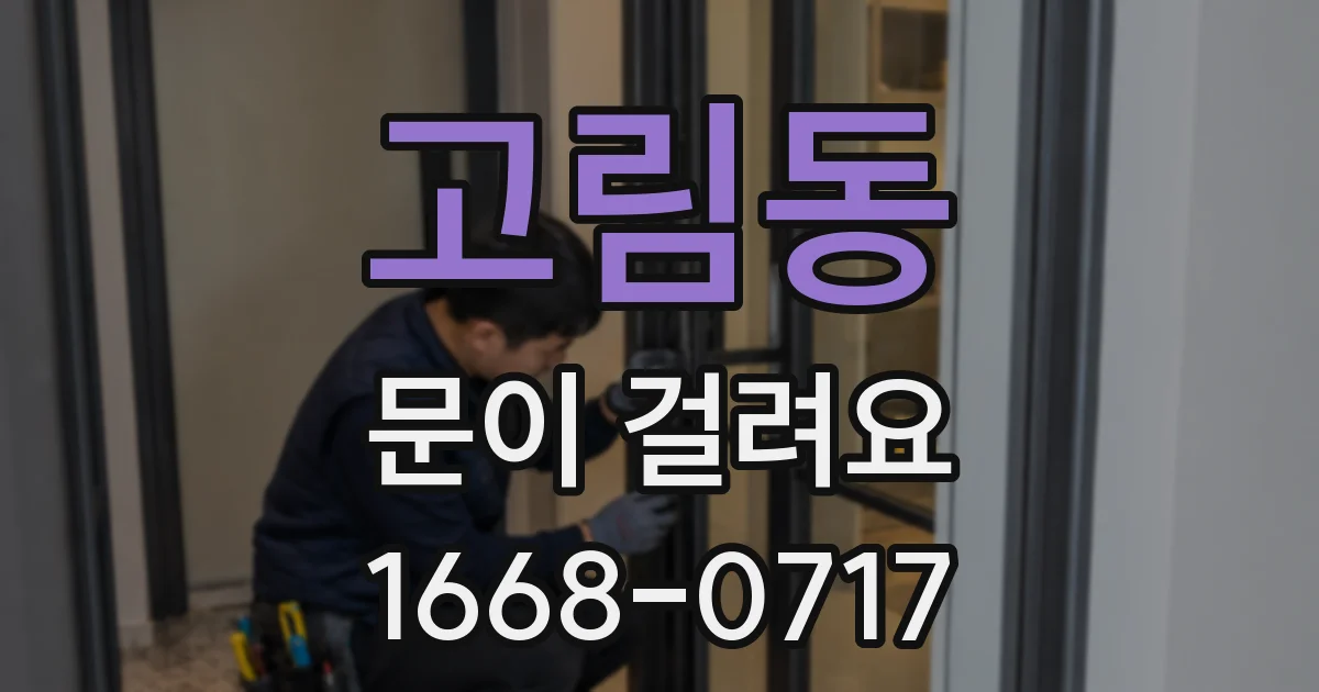 고림동 문이 걸려요