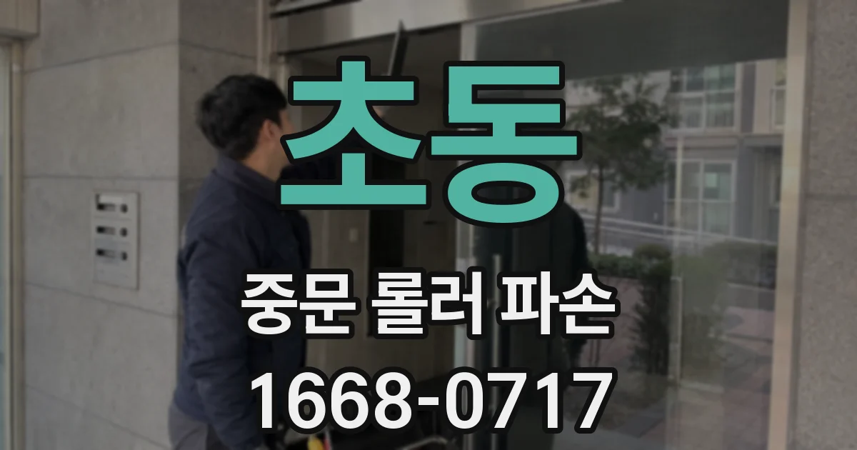 초동 중문 롤러 파손