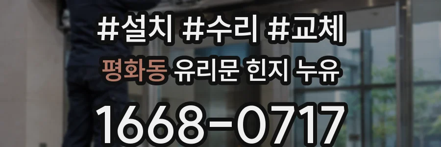 평화동 유리문 힌지 누유