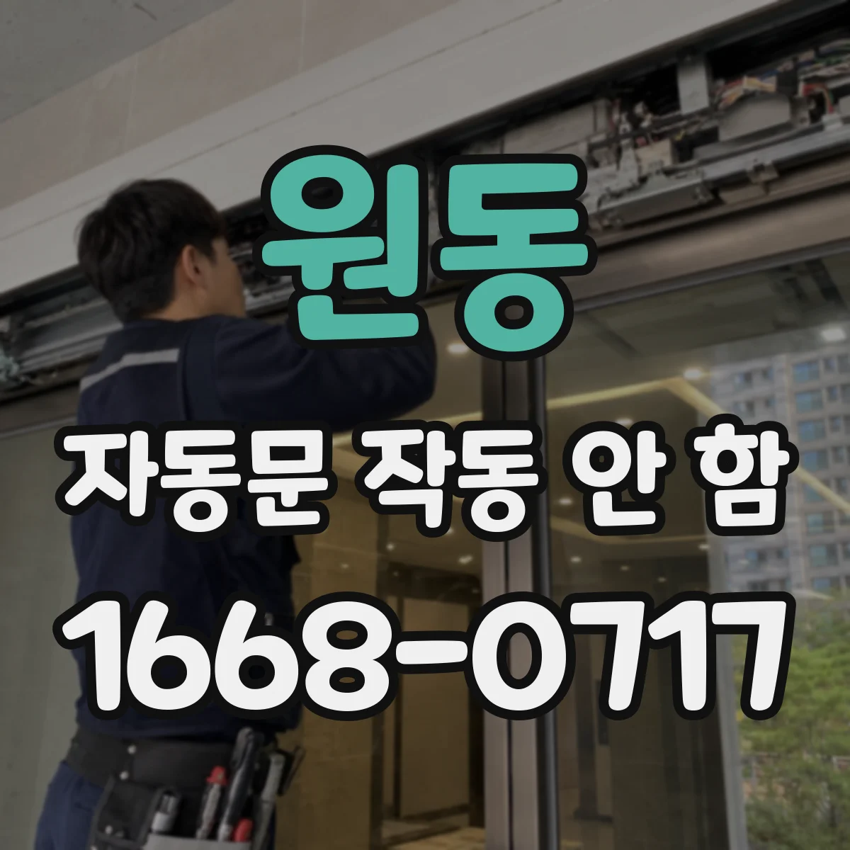 원동 자동문 작동 안 함