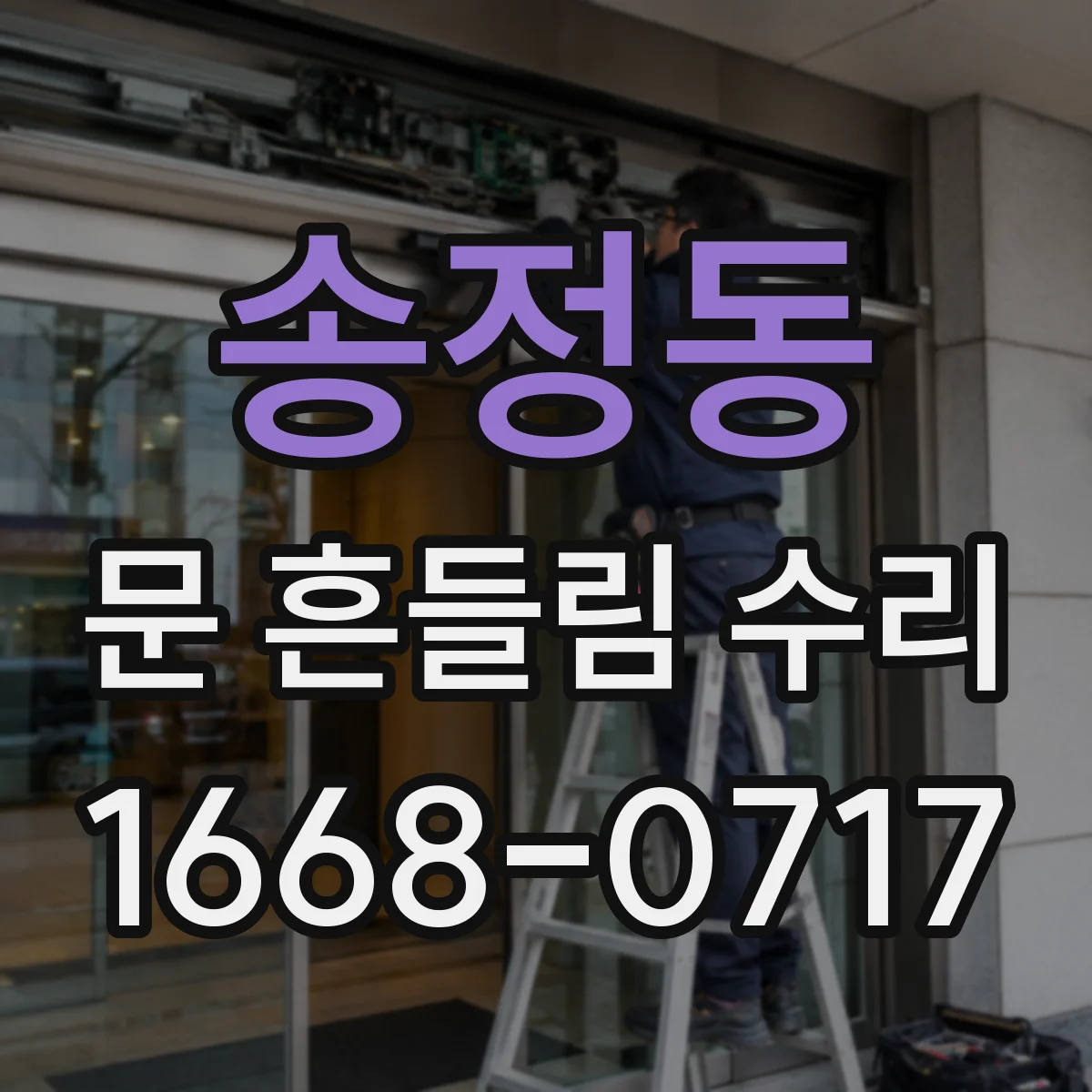 송정동 문 흔들림 수리