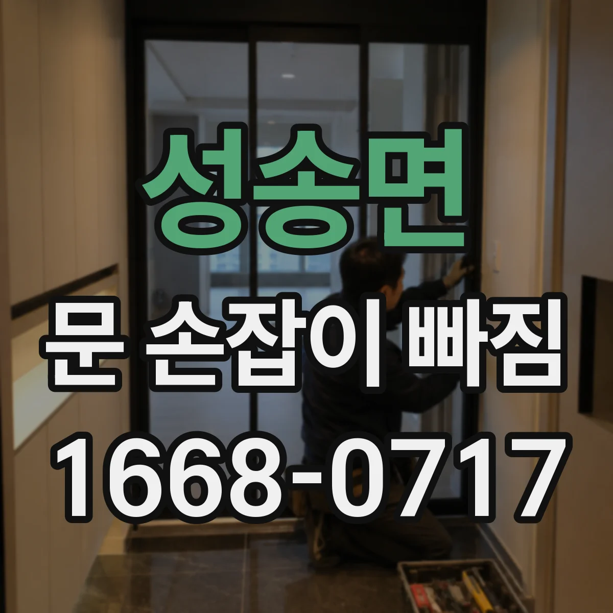 성송면 문 손잡이 빠짐