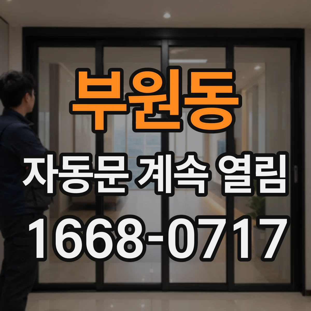 부원동 자동문 계속 열림