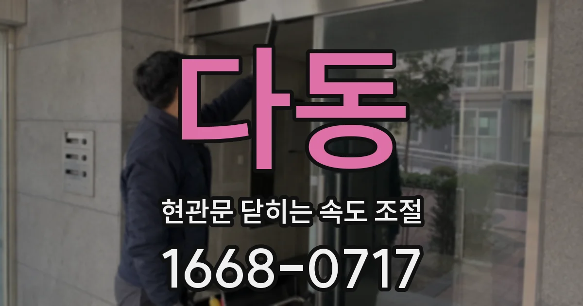 다동 현관문 닫히는 속도 조절