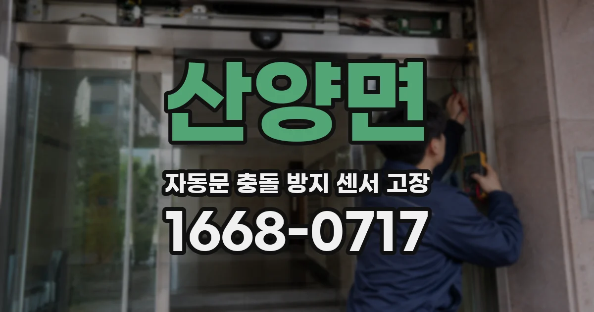 산양면 자동문 충돌 방지 센서 고장