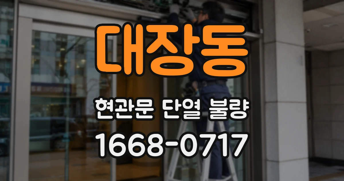 대장동 현관문 단열 불량
