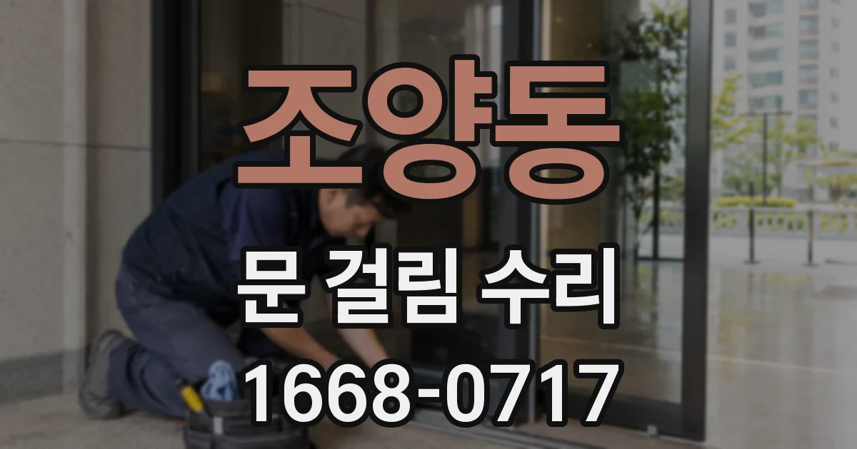 조양동 문 걸림 수리