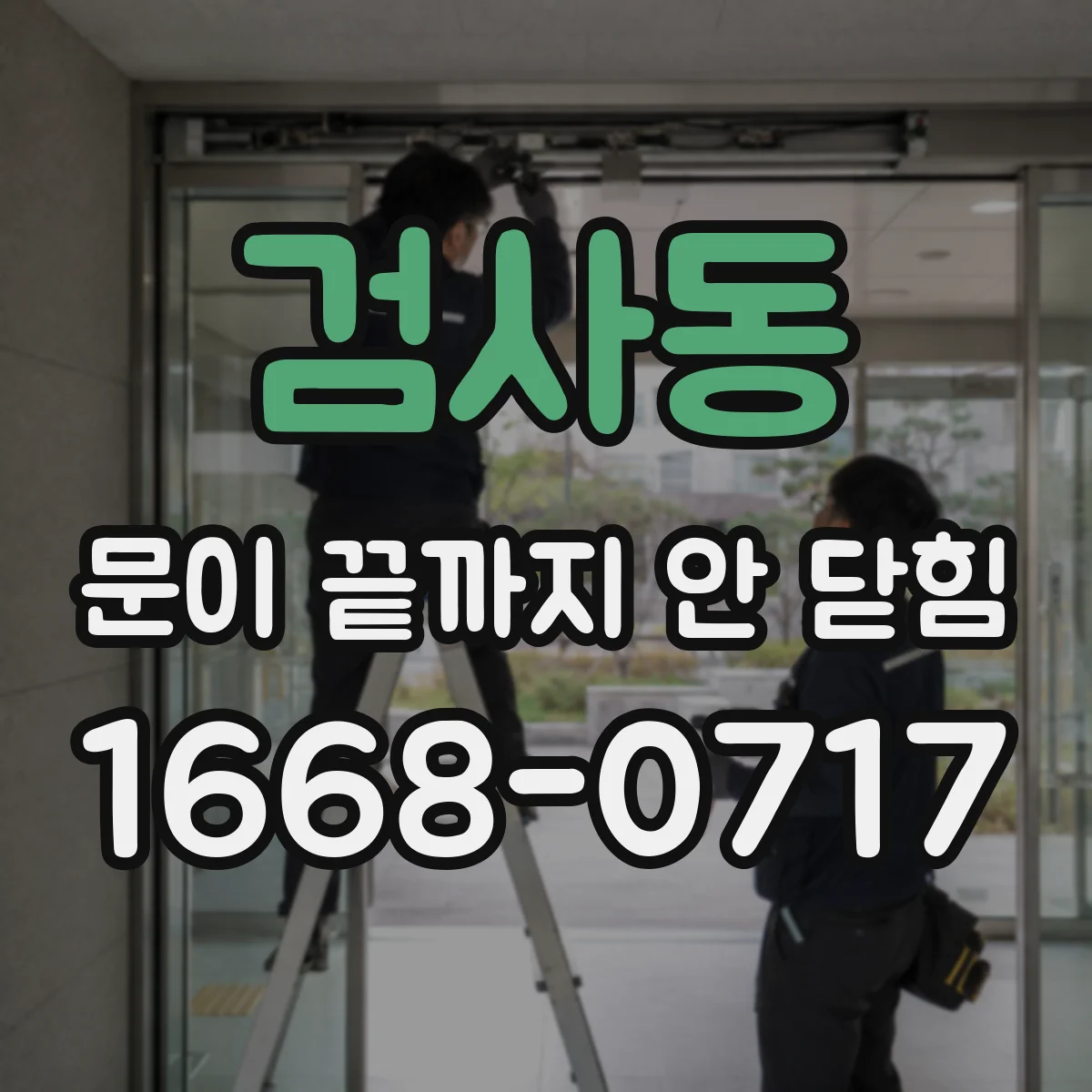 검사동 문이 끝까지 안 닫힘