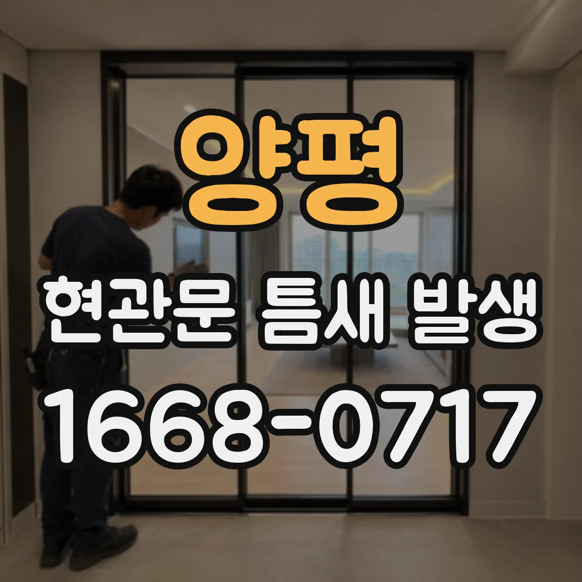 양평 현관문 틈새 발생