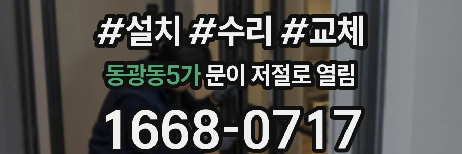 동광동5가 문이 저절로 열림