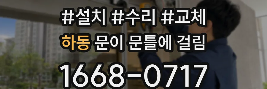 하동 문이 문틀에 걸림