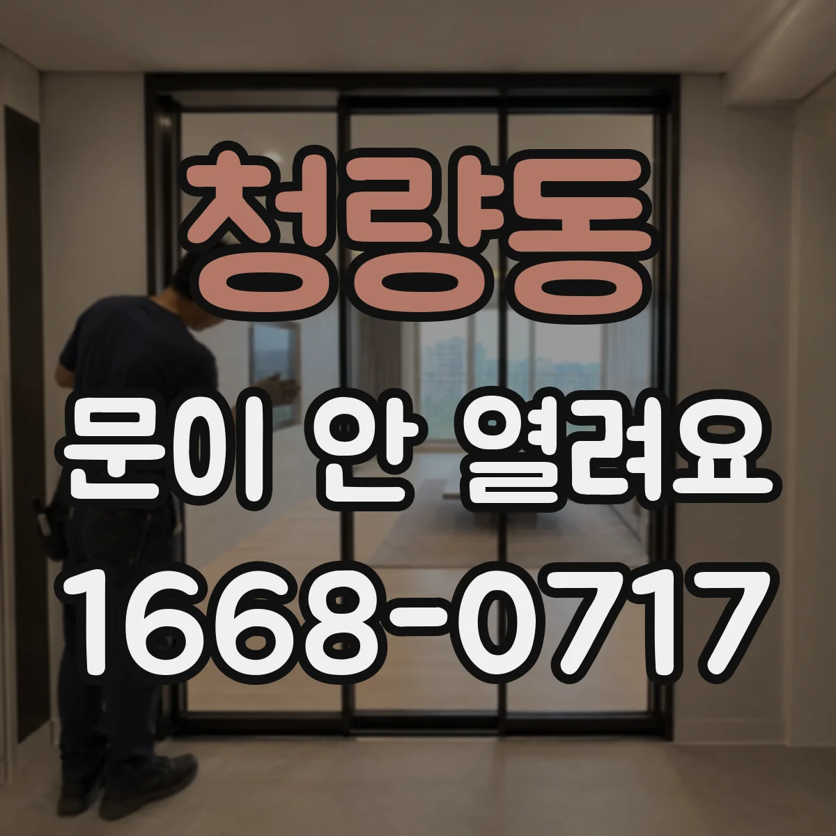 청량동 문이 안 열려요
