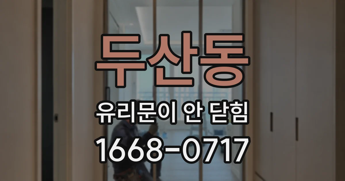 두산동 유리문이 안 닫힘