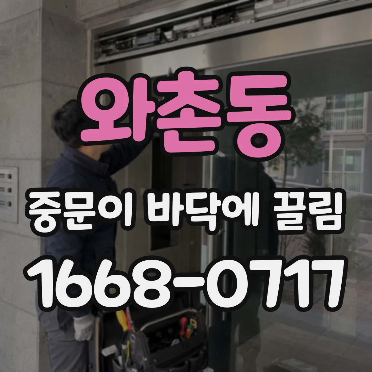 와촌동 중문이 바닥에 끌림