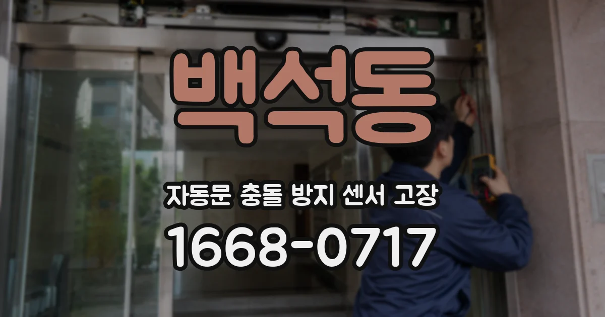 백석동 자동문 충돌 방지 센서 고장