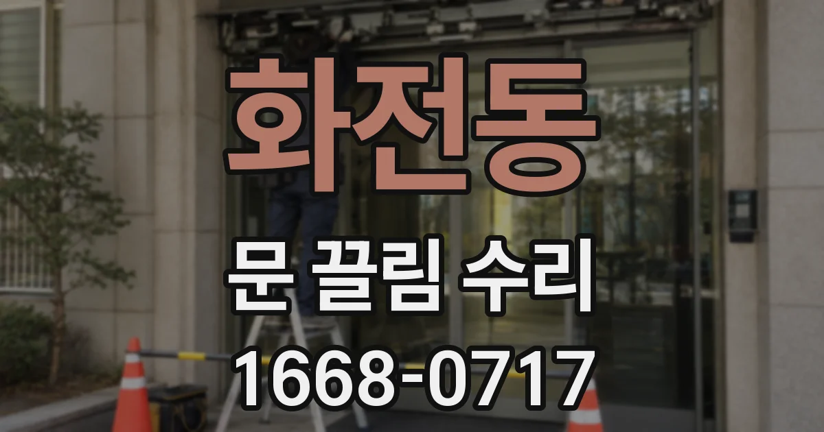 화전동 문 끌림 수리