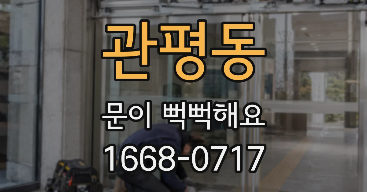 관평동 문이 뻑뻑해요