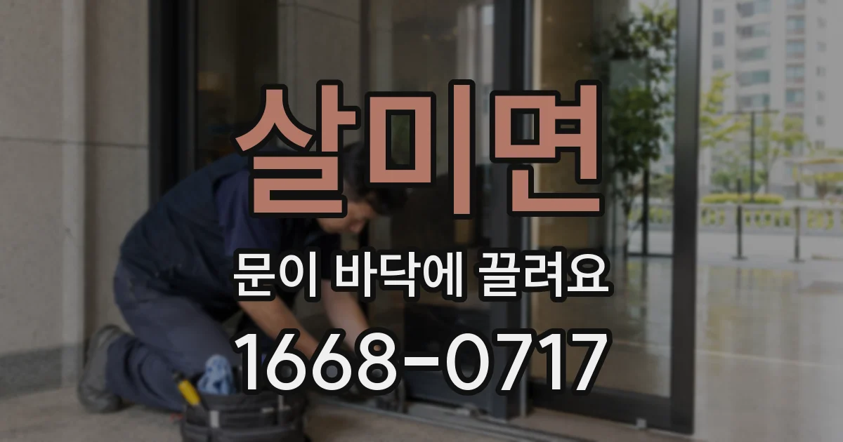 살미면 문이 바닥에 끌려요